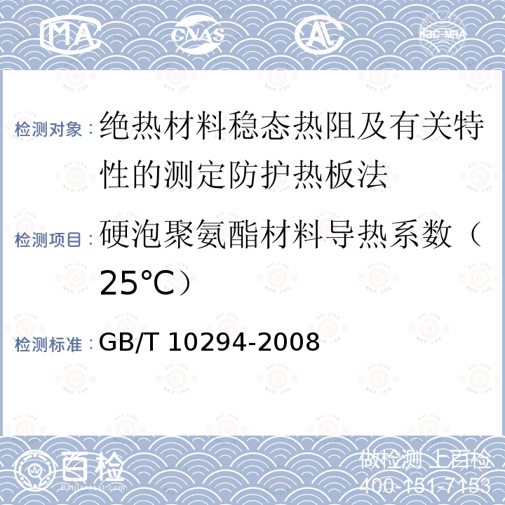 硬泡聚氨酯材料导热系数（25℃） GB/T 10294-2008 绝热材料稳态热阻及有关特性的测定 防护热板法