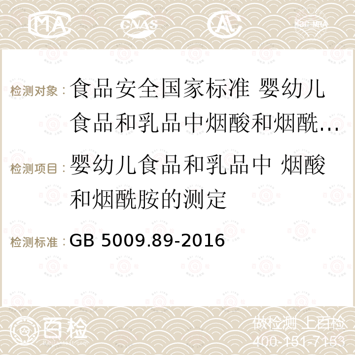 婴幼儿食品和乳品中 烟酸和烟酰胺的测定 GB 5009.89-2016 食品安全国家标准 食品中烟酸和烟酰胺的测定