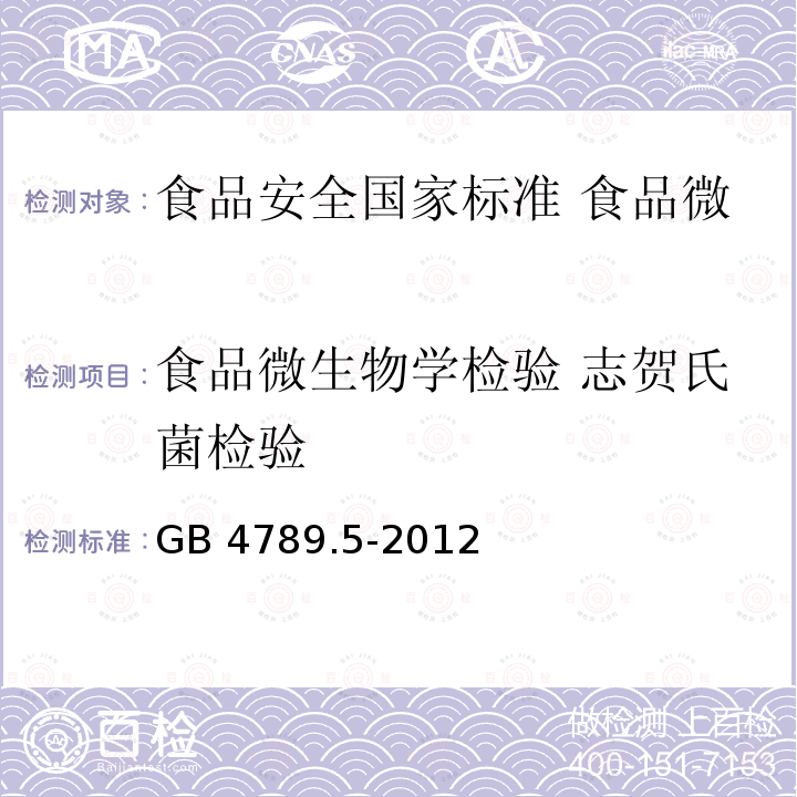 食品微生物学检验 志贺氏菌检验 GB 4789.5-2012 食品安全国家标准 食品微生物学检验 志贺氏菌检验