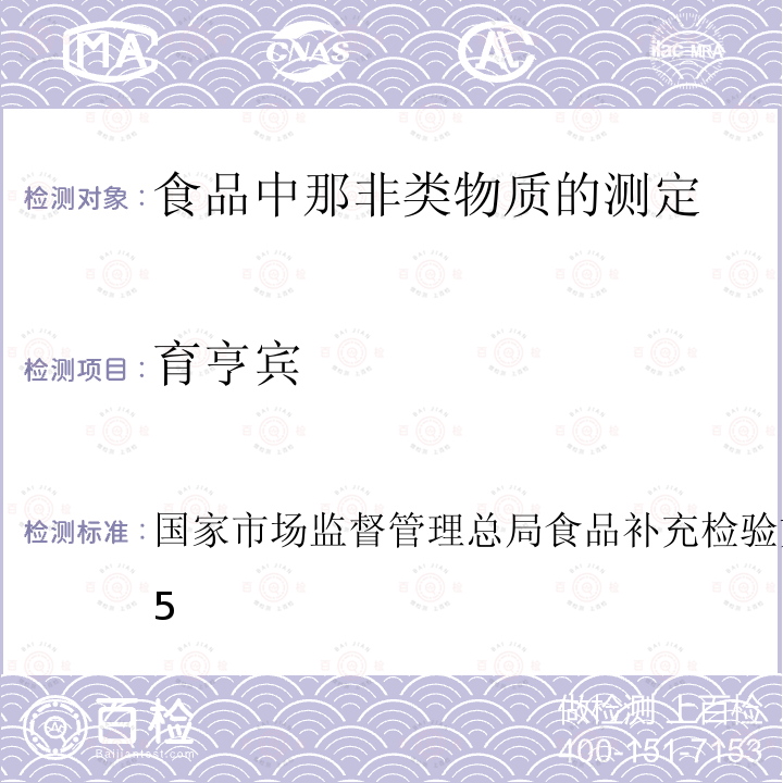 育亨宾 BJS 201805  国家市场监督管理总局食品补充检验方法