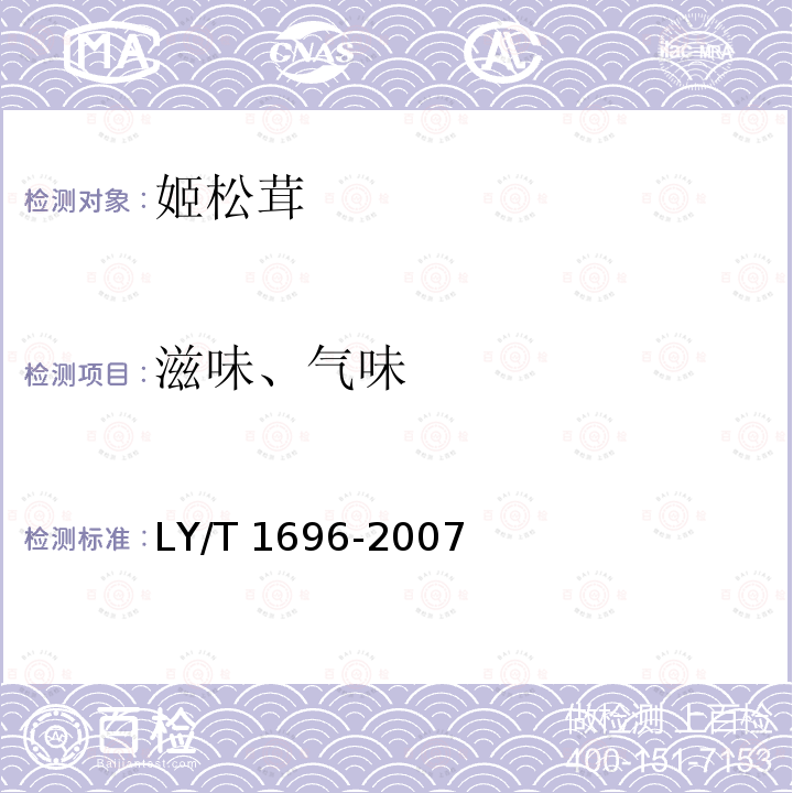 滋味、气味 LY/T 1696-2007 姬松茸
