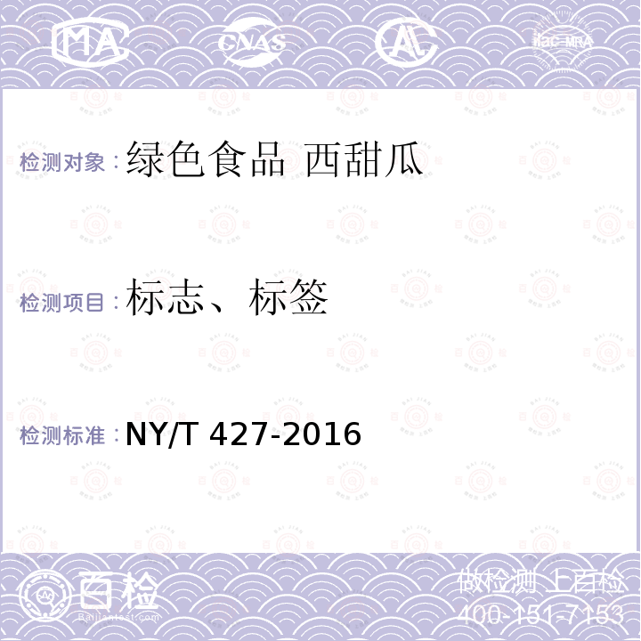 标志、标签 NY/T 427-2016 绿色食品 西甜瓜