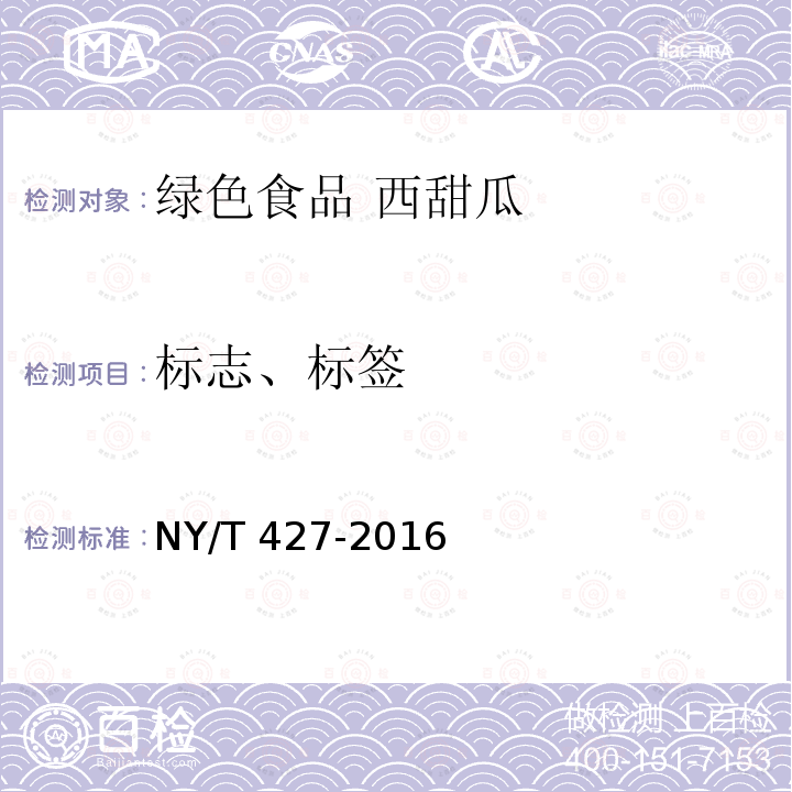 标志、标签 标志、标签 NY/T 427-2016