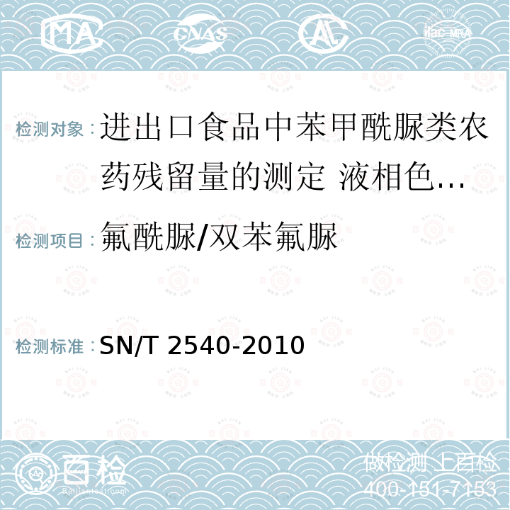 氟酰脲/双苯氟脲 SN/T 2540-2010 进出口食品中苯甲酰脲类农药残留量的测定 液相色谱-质谱/质谱法