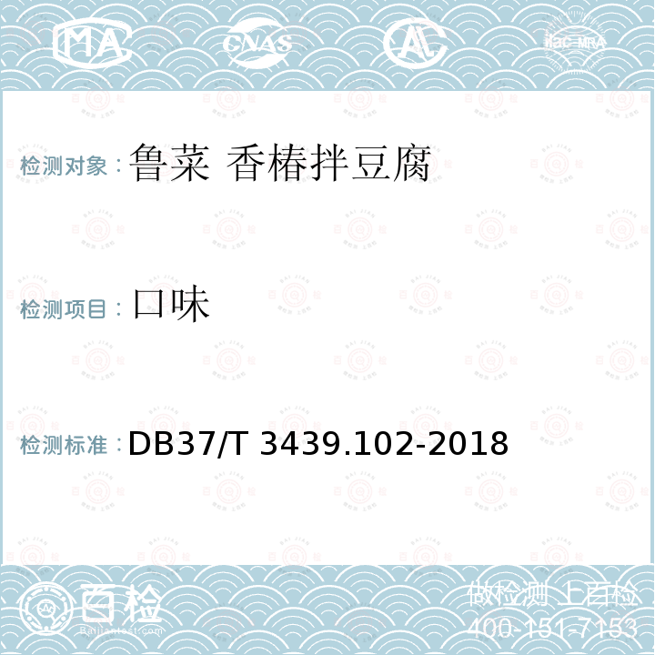 口味 口味 DB37/T 3439.102-2018