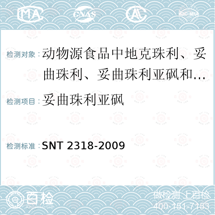 妥曲珠利亚砜 T 2318-2009  SN