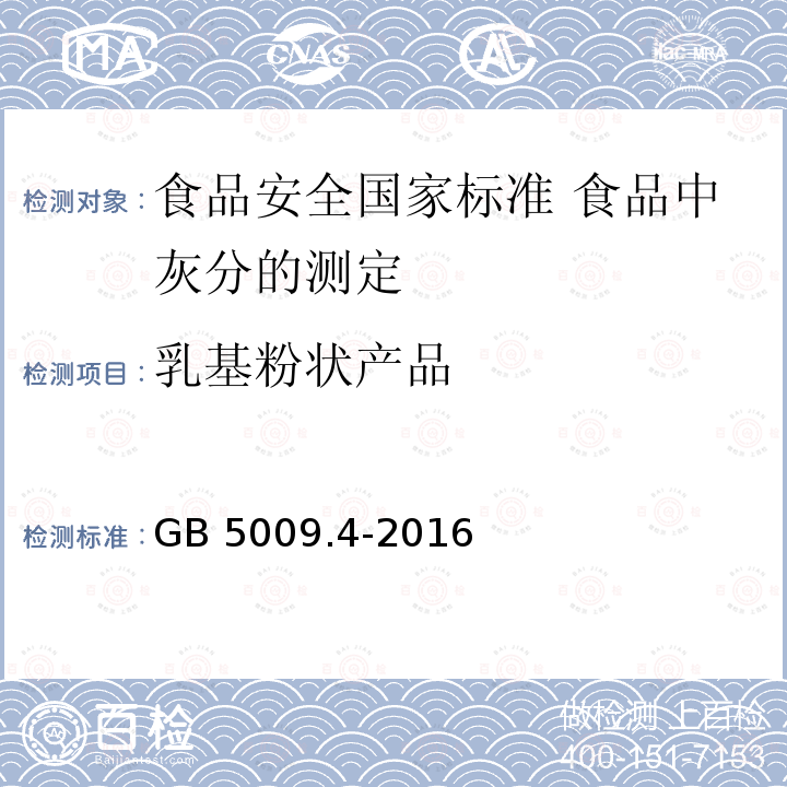 乳基粉状产品 GB 5009.4-2016 食品安全国家标准 食品中灰分的测定