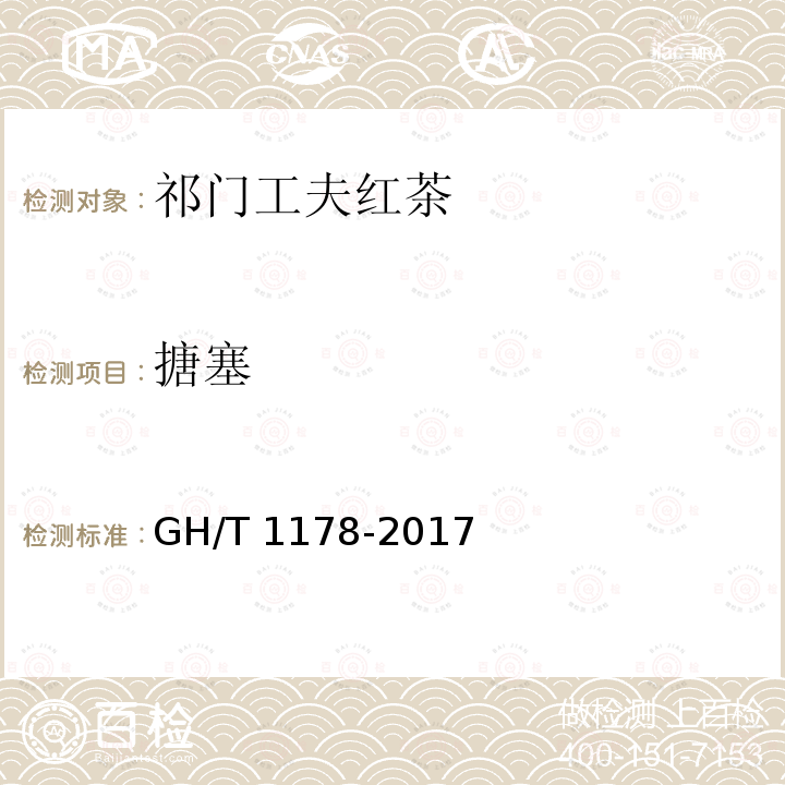 搪塞 GH/T 1178-2017 祁门工夫红茶