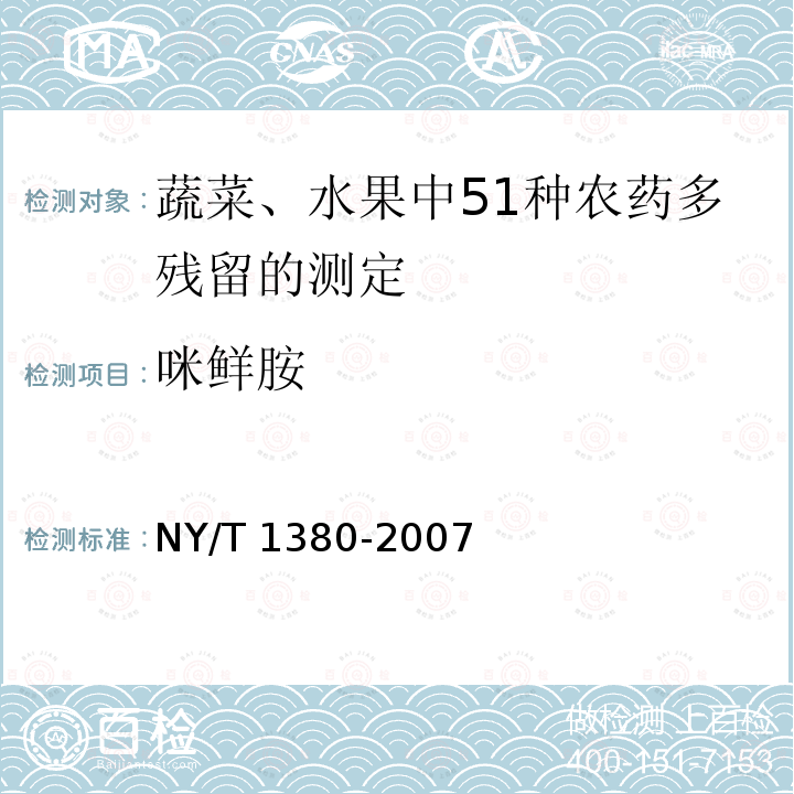 咪鲜胺 NY/T 1380-2007 蔬菜、水果中51种农药多残留的测定气相色谱质谱法