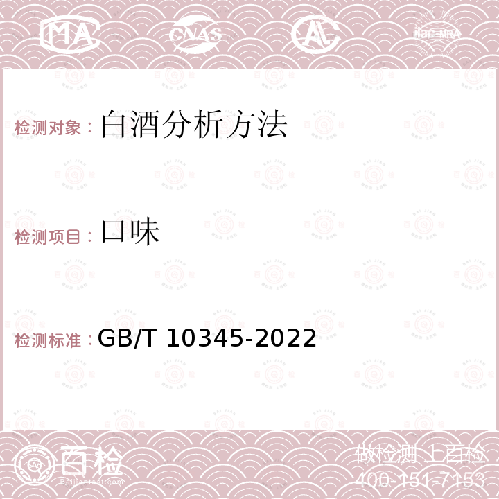 口味 GB/T 10345-2022 白酒分析方法