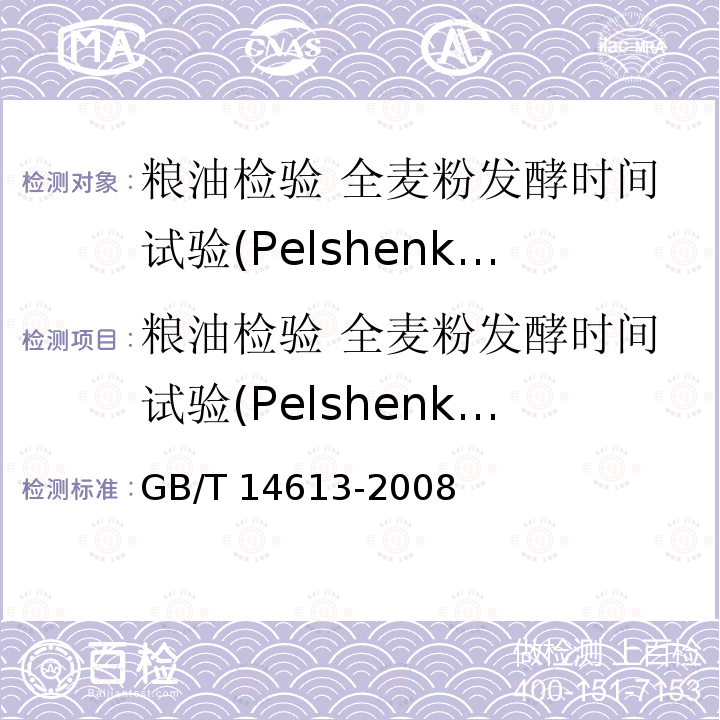 粮油检验 全麦粉发酵时间试验(Pelshenke试验) GB/T 14613-2008 粮油检验 全麦粉发酵时间试验(Pelshenke 试验)