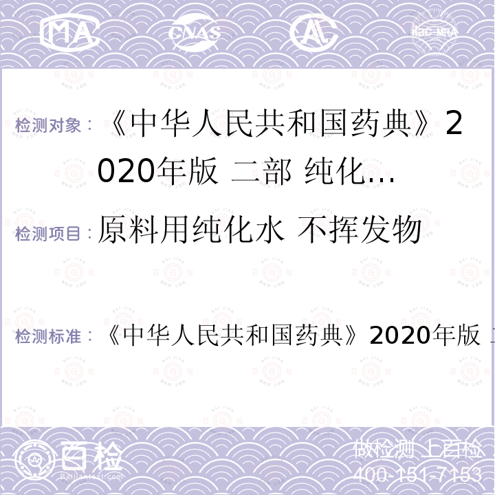 原料用纯化水 不挥发物 中华人民共和国药典  《》2020年版 二部