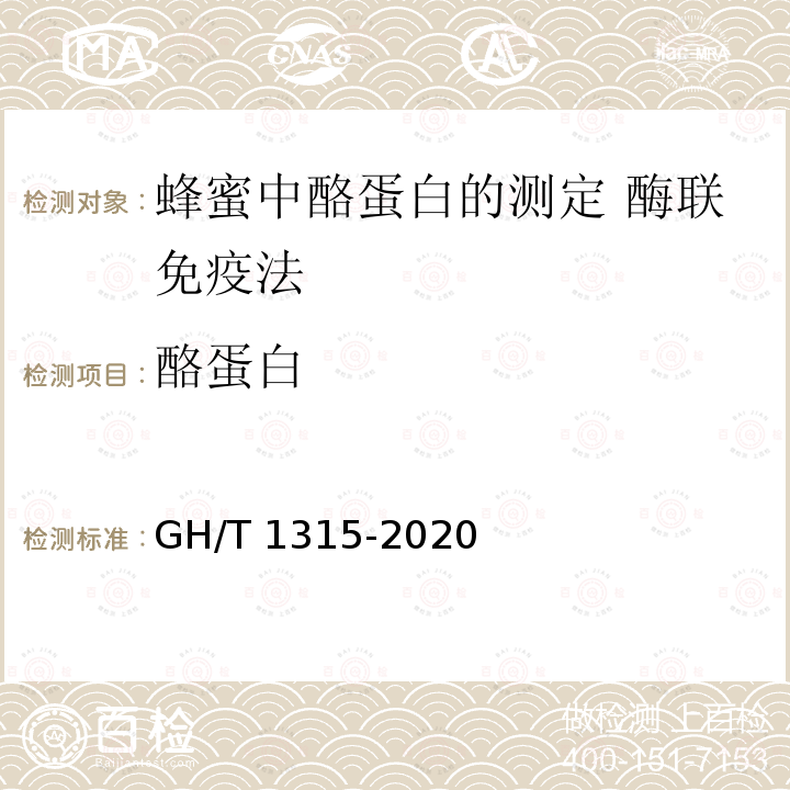 酪蛋白 GH/T 1315-2020 蜂蜜中酪蛋白的测定 酶联免疫法