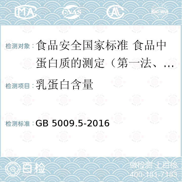 乳蛋白含量 GB 5009.5-2016 食品安全国家标准 食品中蛋白质的测定