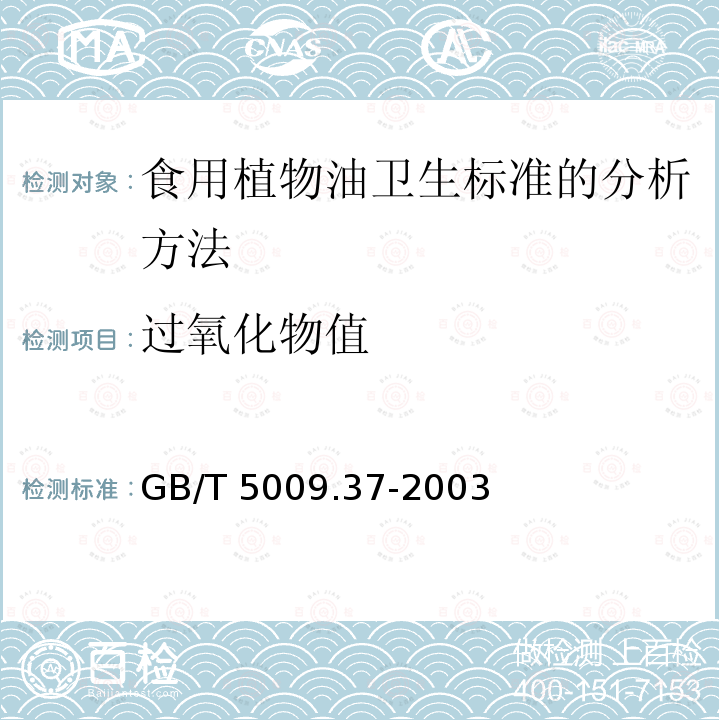 过氧化物值 GB/T 5009.37-2003 食用植物油卫生标准的分析方法