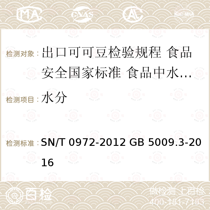 水分 SN/T 0972-2012 出口可可豆检验规程