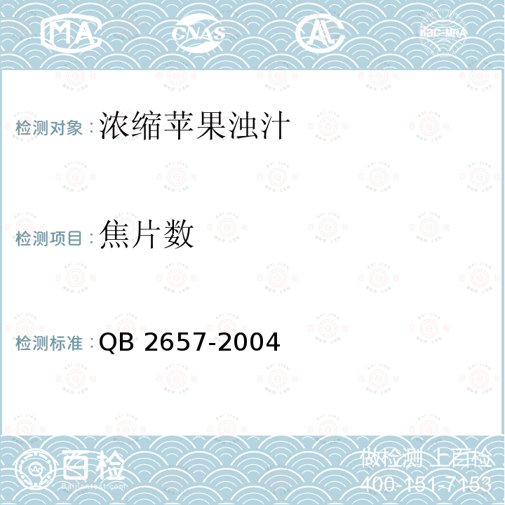 焦片数 QB 2657-2004 浓缩苹果浊汁