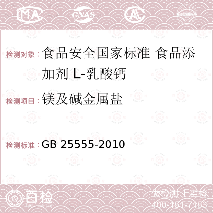 镁及碱金属盐 GB 25555-2010 食品安全国家标准 食品添加剂 L-乳酸钙