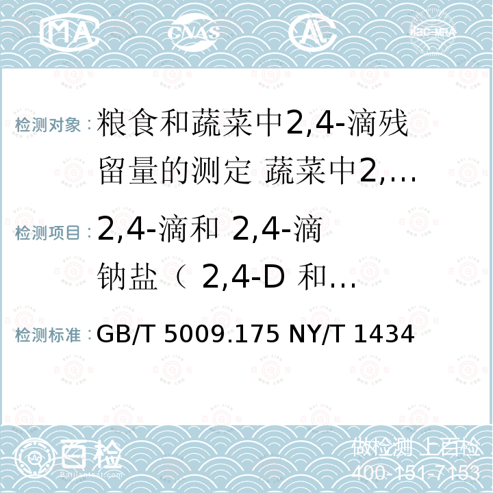 2,4-滴和 2,4-滴钠盐（ 2,4-D 和 2,4-D Na） GB/T 5009  .175 NY/T 1434