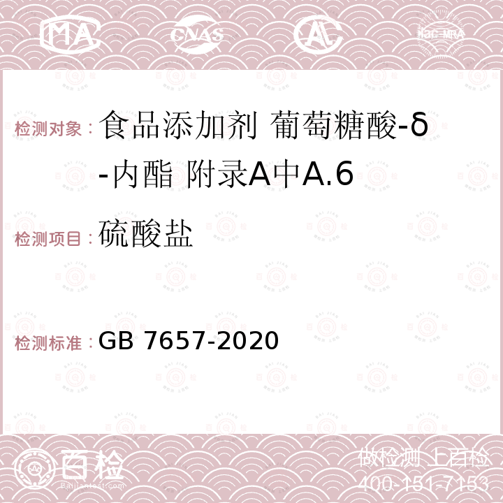 硫酸盐 GB 7657-2020 食品安全国家标准 食品添加剂 葡萄糖酸-δ-内酯