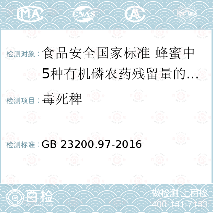 毒死稗 GB 23200.97-2016 食品安全国家标准 蜂蜜中5种有机磷农药残留量的测定 气相色谱法