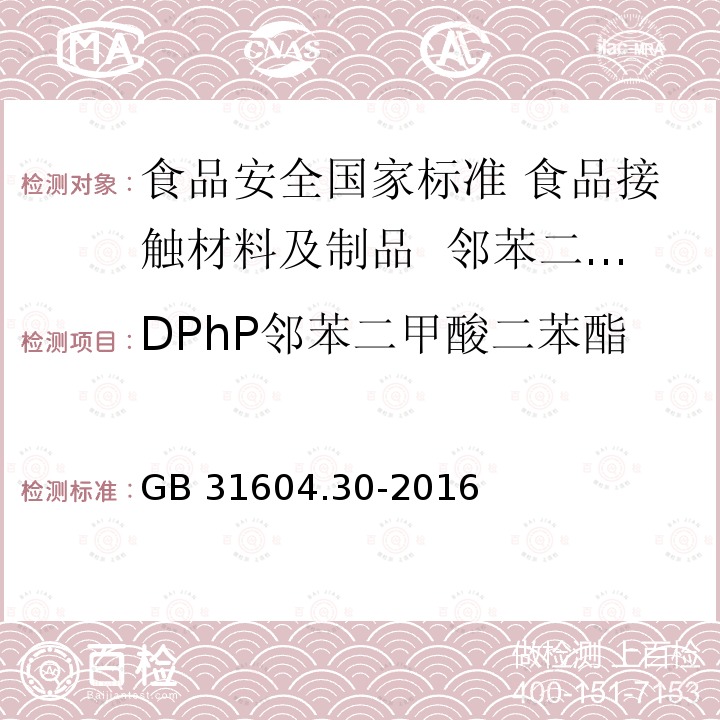 DPhP邻苯二甲酸二苯酯 GB 31604.30-2016 食品安全国家标准 食品接触材料及制品 邻苯二甲酸酯的测定和迁移量的测定