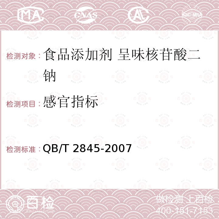 感官指标 QB/T 2845-2007 食品添加剂 呈味核苷酸二钠(包含修改单1)