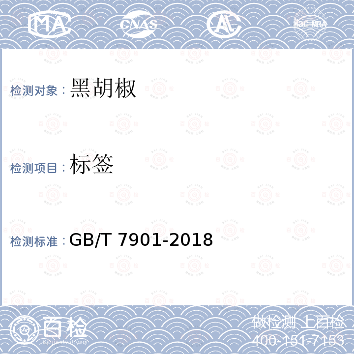 标签 GB/T 7901-2018 黑胡椒