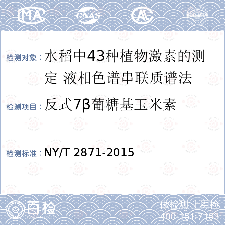 反式7β葡糖基玉米素 NY/T 2871-2015 水稻中43种植物激素的测定 液相色谱-串联质谱法