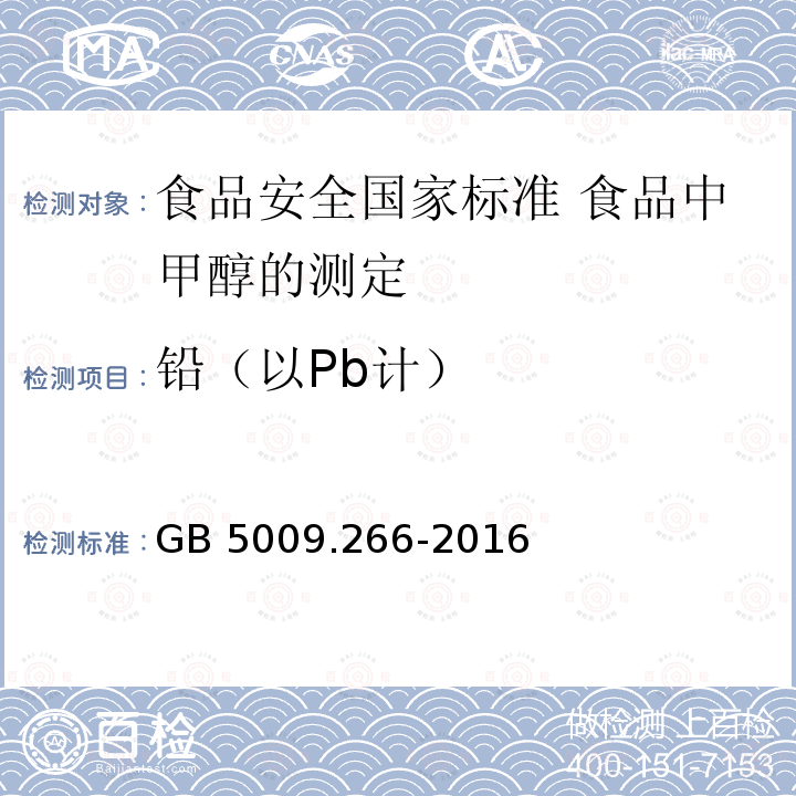 铅（以Pb计） GB 5009.266-2016 食品安全国家标准 食品中甲醇的测定(附勘误表)