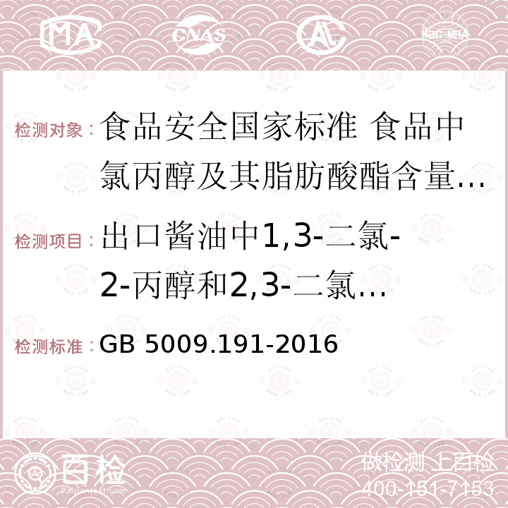 出口酱油中1,3-二氯-2-丙醇和2,3-二氯-1-丙醇的检验方法 GB 5009.191-2016 食品安全国家标准 食品中氯丙醇及其脂肪酸酯含量的测定