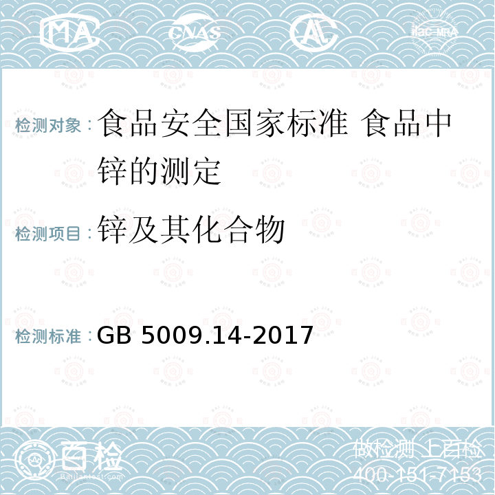 锌及其化合物 GB 5009.14-2017 食品安全国家标准 食品中锌的测定