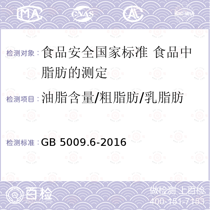 油脂含量/粗脂肪/乳脂肪 GB 5009.6-2016 食品安全国家标准 食品中脂肪的测定