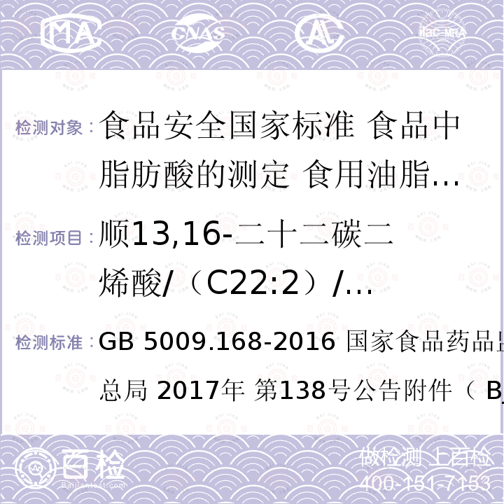 顺13,16-二十二碳二烯酸/（C22:2）/二十二碳二烯酸 GB 5009.168-2016 食品安全国家标准 食品中脂肪酸的测定