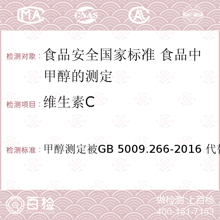 维生素C GB 5009.266-2016 食品安全国家标准 食品中甲醇的测定(附勘误表)