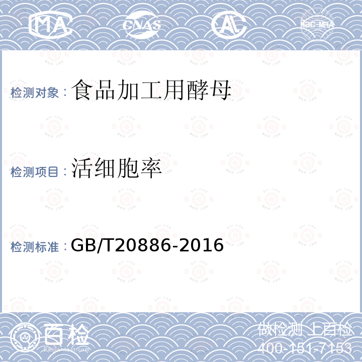 活细胞率 GB/T 20886-2016  GB/T20886-2016