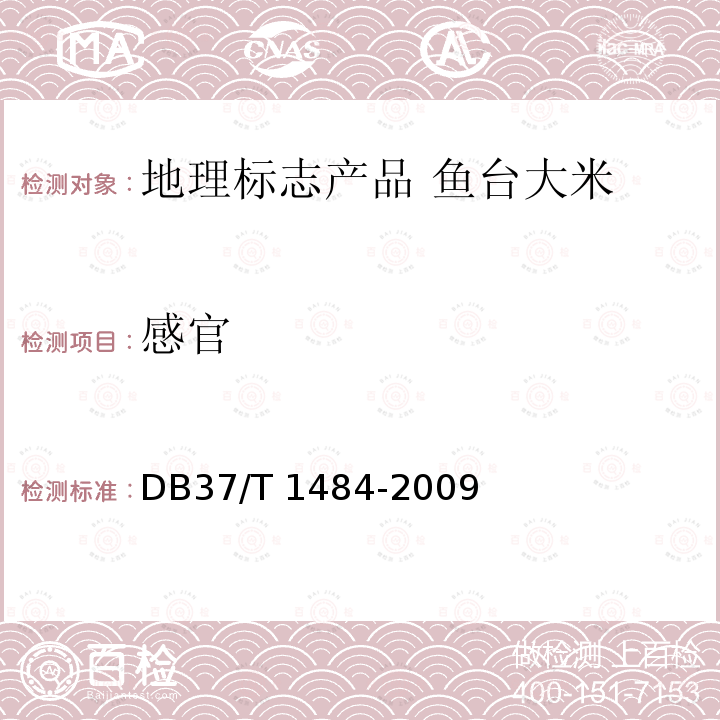 感官 DB37/T 1484-2009 地理标志产品 鱼台大米