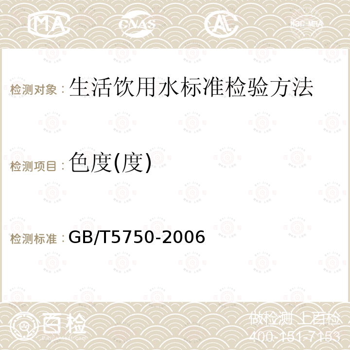 色度(度) GB/T 5750-2006 色度(度) GB/T5750-2006