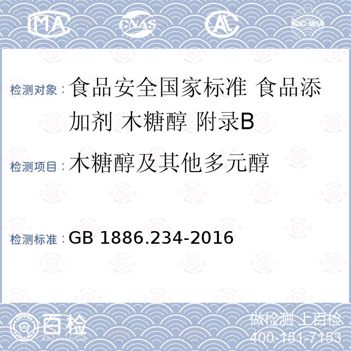 木糖醇及其他多元醇 GB 1886.234-2016 食品安全国家标准 食品添加剂 木糖醇