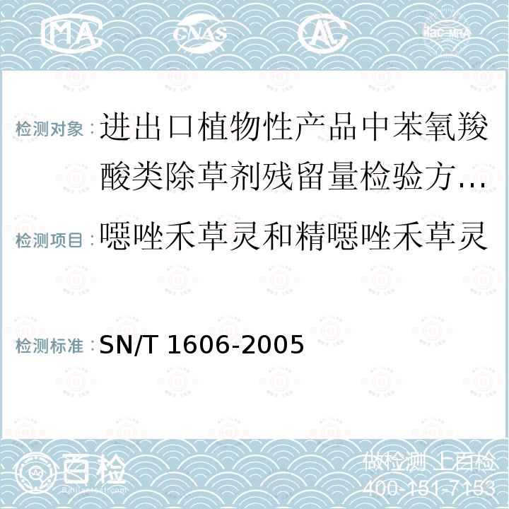 噁唑禾草灵和精噁唑禾草灵 SN/T 1606-2005 进出口植物性产品中苯氧羧酸类除草剂残留量检验方法 气相色谱法