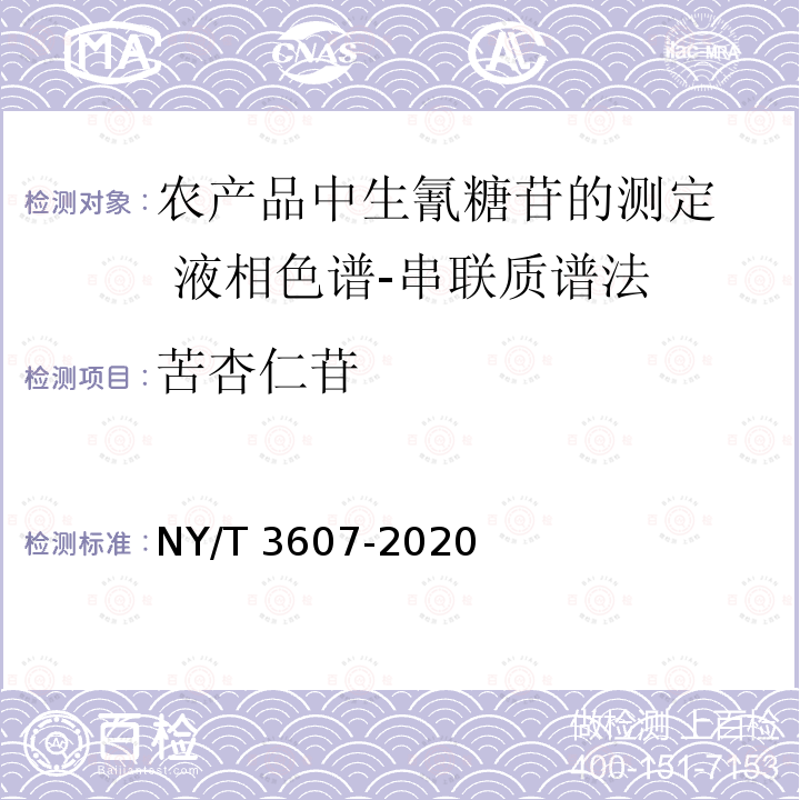 苦杏仁苷 NY/T 3607-2020 农产品中生氰糖苷的测定 液相色谱-串联质谱法