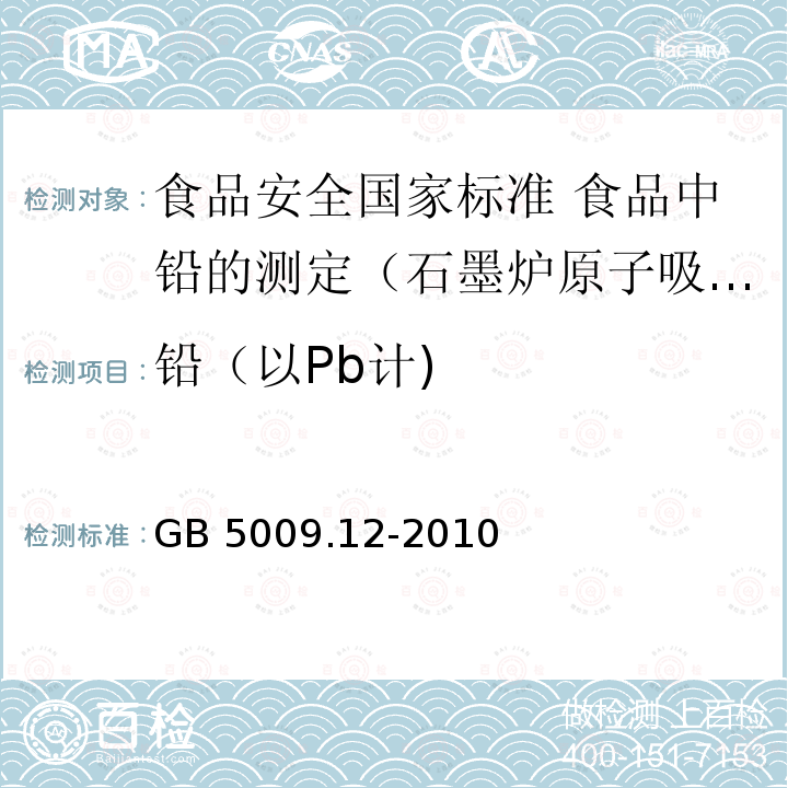 铅（以Pb计) GB 5009.12-2010 食品安全国家标准 食品中铅的测定