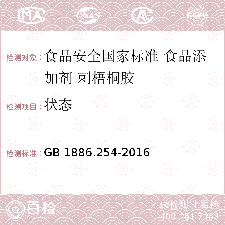 状态 GB 1886.254-2016 食品安全国家标准 食品添加剂 刺梧桐胶