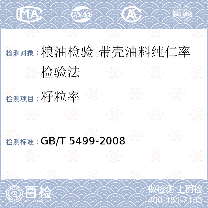 籽粒率 籽粒率 GB/T 5499-2008