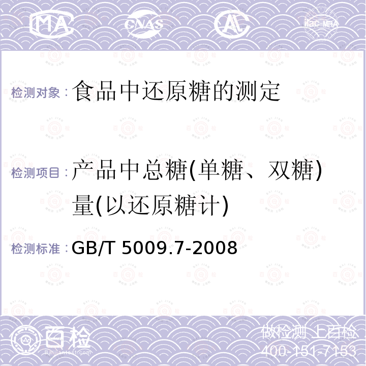 产品中总糖(单糖、双糖)量(以还原糖计) GB/T 5009.7-2008 食品中还原糖的测定