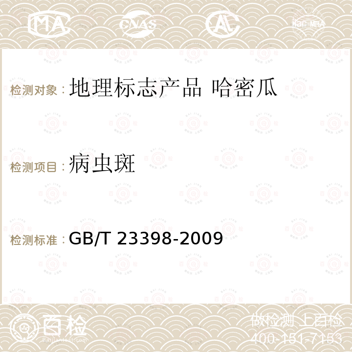 病虫斑 GB/T 23398-2009 地理标志产品 哈密瓜
