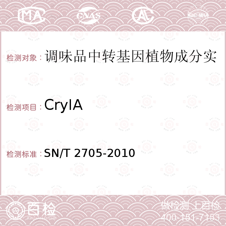 CryIA SN/T 2705-2010 调味品中转基因植物成分实时荧光PCR定性检测方法