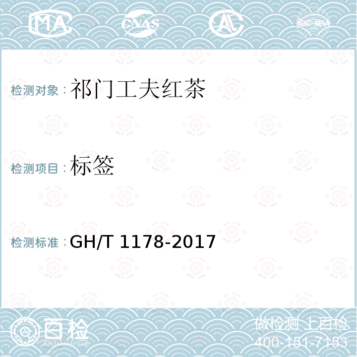 标签 GH/T 1178-2017 祁门工夫红茶
