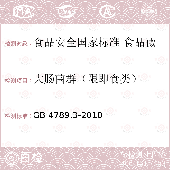 大肠菌群（限即食类） GB 4789.3-2010 食品安全国家标准 食品微生物学检验 大肠菌群计数