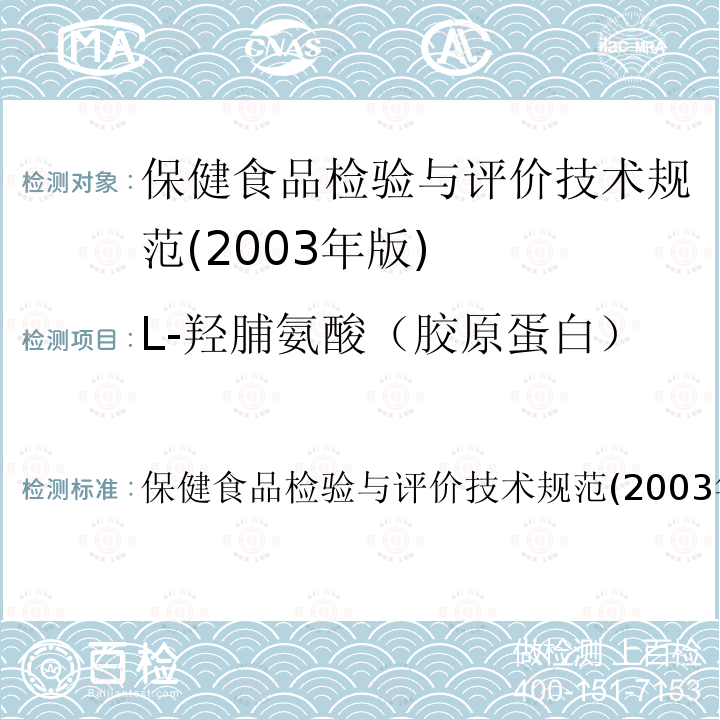 L-羟脯氨酸（胶原蛋白） 保健食品检验与评价技术规范  (2003年版)